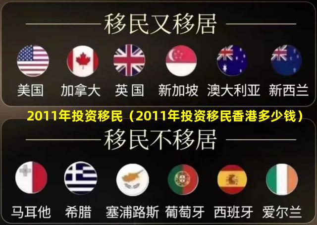 2011年投资移民（2011年投资移民香港多少钱）