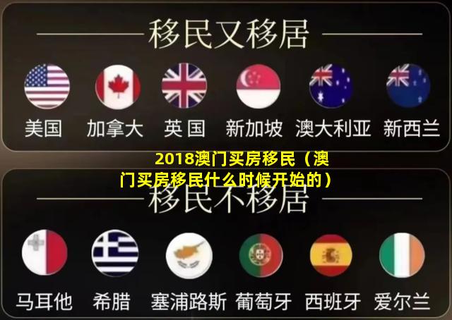 2018澳门买房移民（澳门买房移民什么时候开始的）