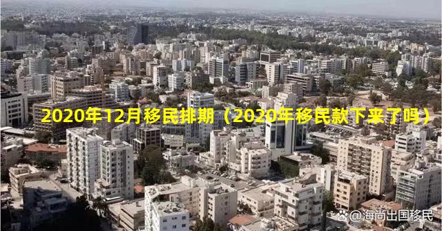 2020年12月移民排期（2020年移民款下来了吗）