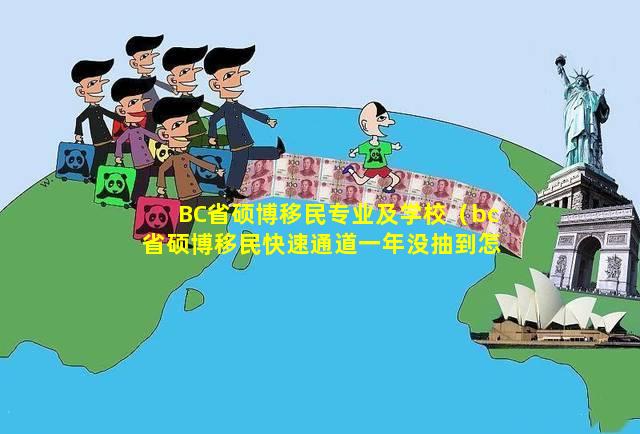 BC省硕博移民专业及学校（bc省硕博移民快速通道一年没抽到怎么办）