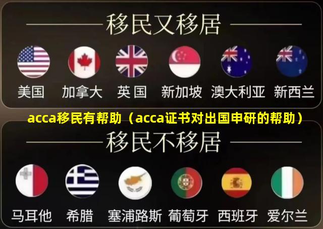 acca移民有帮助（acca证书对出国申研的帮助）