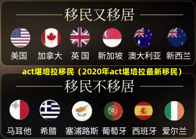 act堪培拉移民（2020年act堪培拉最新移民）