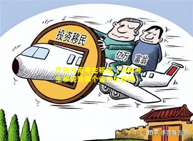 严防河南考生移民（河南考生移民到哪个省份比较好）