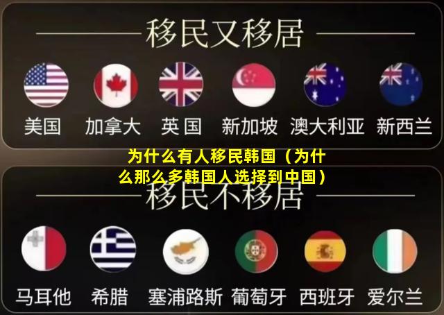 为什么有人移民韩国（为什么那么多韩国人选择到中国）