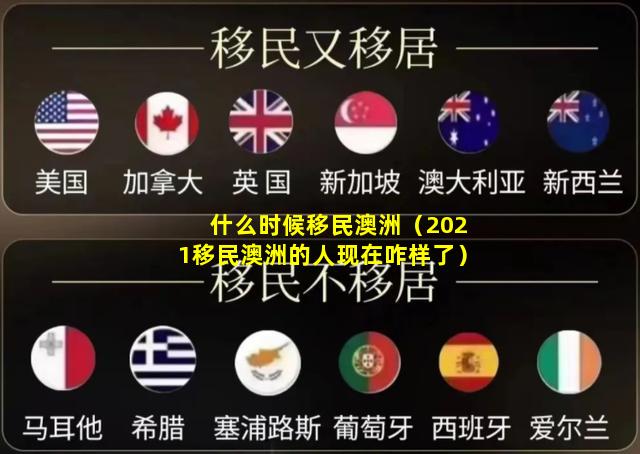 什么时候移民澳洲（2021移民澳洲的人现在咋样了）