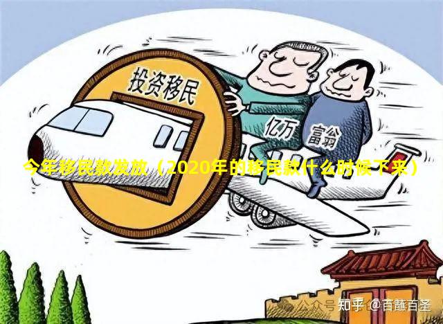 今年移民款发放（2020年的移民款什么时候下来）