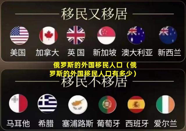 俄罗斯的外国移民人口（俄罗斯的外国移民人口有多少）