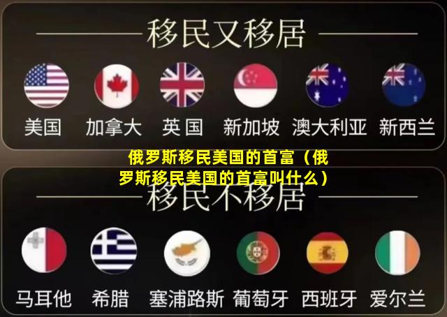 俄罗斯移民美国的首富（俄罗斯移民美国的首富叫什么）