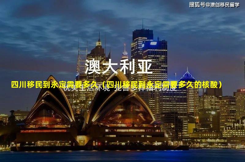 四川移民到永定需要多久（四川移民到永定需要多久的核酸）