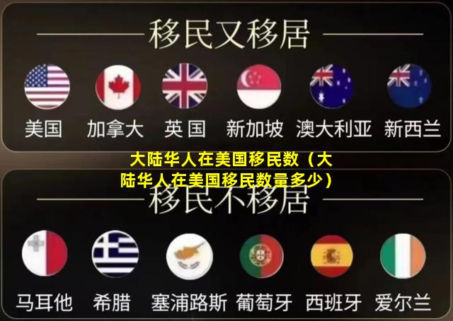 大陆华人在美国移民数（大陆华人在美国移民数量多少）