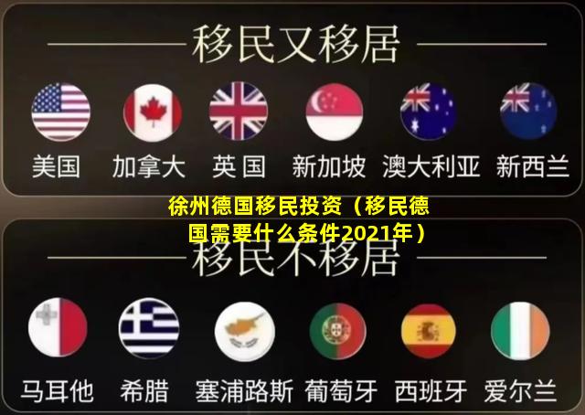 徐州德国移民投资（移民德国需要什么条件2021年）