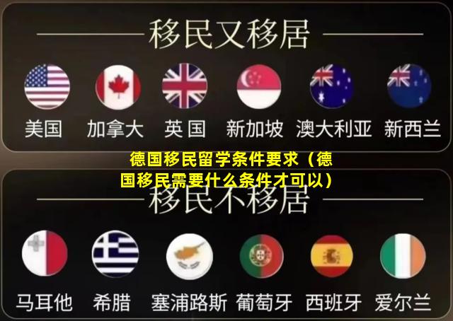 德国移民留学条件要求（德国移民需要什么条件才可以）