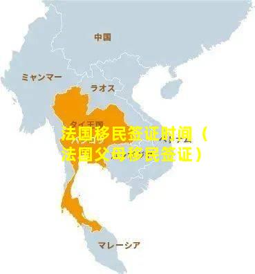 法国移民签证时间（法国父母移民签证）