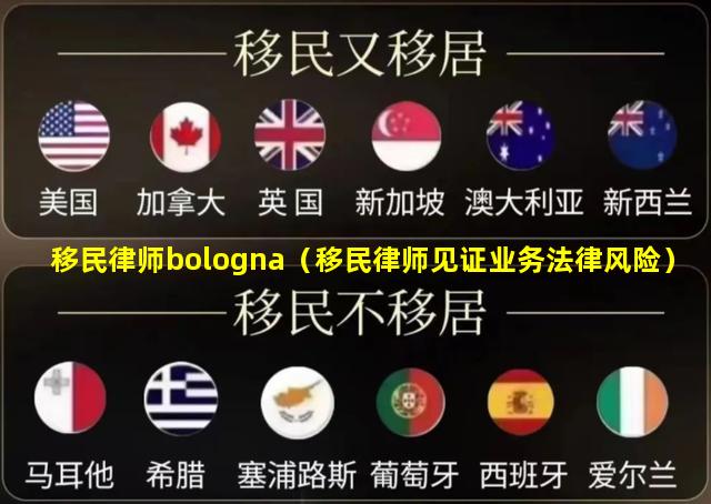 移民律师bologna（移民律师见证业务法律风险）