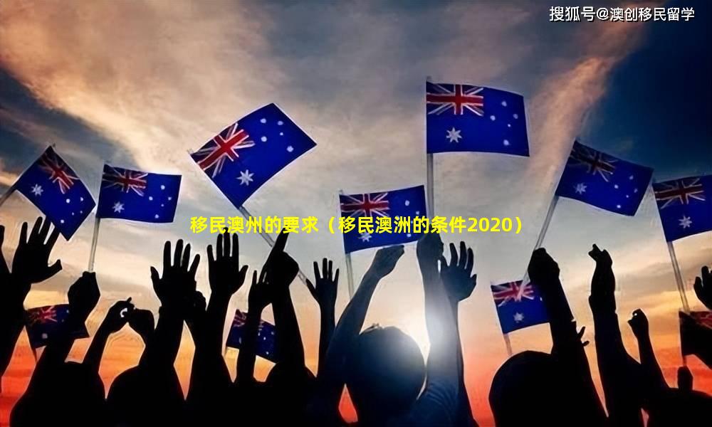 移民澳州的要求（移民澳洲的条件2020）