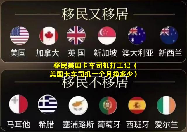 移民美国卡车司机打工记（美国卡车司机一个月挣多少）