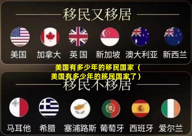 美国有多少年的移民国家（美国有多少年的移民国家了）