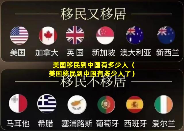 美国移民到中国有多少人（美国移民到中国有多少人了）