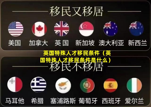 英国特殊人才移民条件（英国特殊人才移民条件是什么）