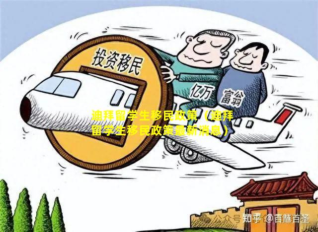 迪拜留学生移民政策（迪拜留学生移民政策最新消息）