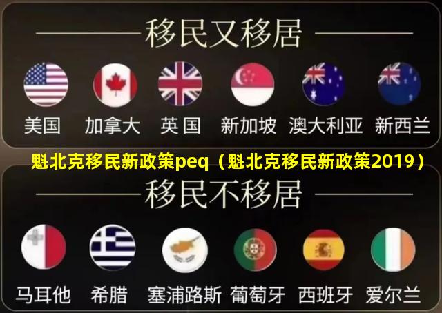 魁北克移民新政策peq（魁北克移民新政策2019）